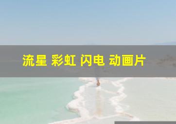 流星 彩虹 闪电 动画片